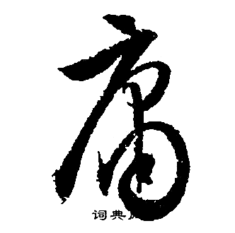 文征明写的庸