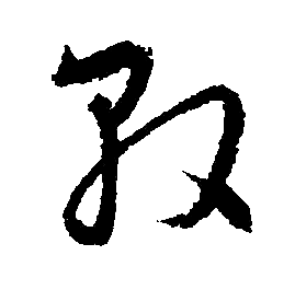 文征明写的敦