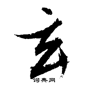文征明写的玄