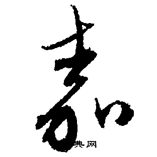 文征明写的嘉