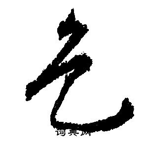 文征明写的色