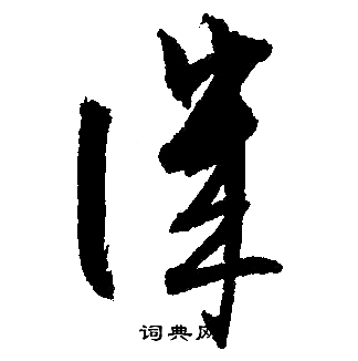文征明写的譏