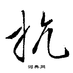 文征明写的抗
