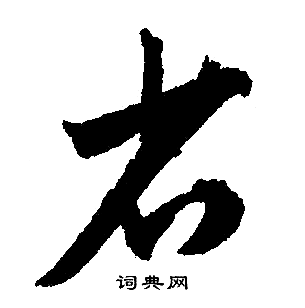 文征明写的省