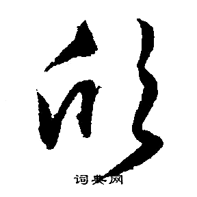 文征明写的欣