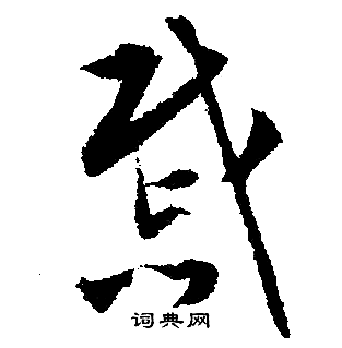 文征明写的慼
