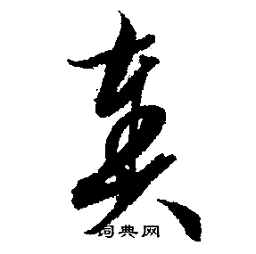 文征明写的奏