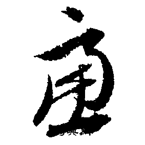 文征明写的慮