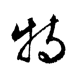 文征明写的特