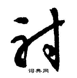 文征明写的射