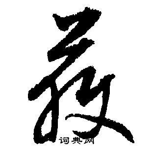 文征明写的獲