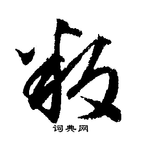 文征明写的叛