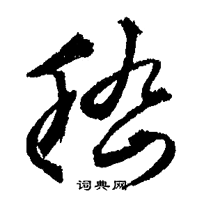 文征明写的嵇