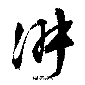 文征明写的淑