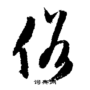 文征明写的俗