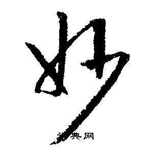 文征明写的妙