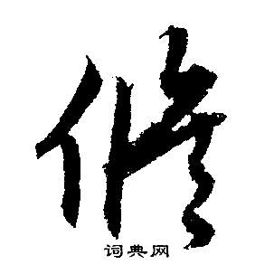 文征明写的修