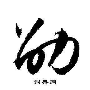 文征明写的劭