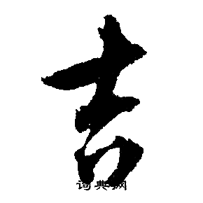 文征明写的吉