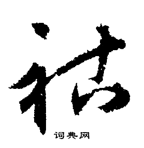 文征明写的祜