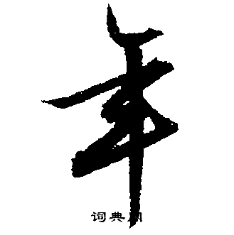 文征明写的年