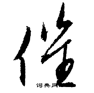 文征明写的催
