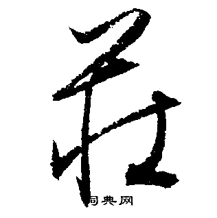 文征明写的莊
