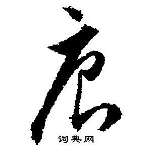 文征明写的唐
