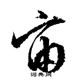 文征明写的宙