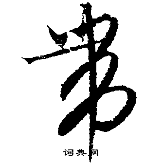 文征明写的帶