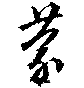 文征明写的蒙