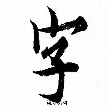 欧阳询写的字