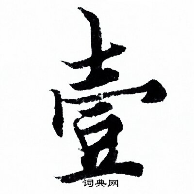 欧阳询写的壹