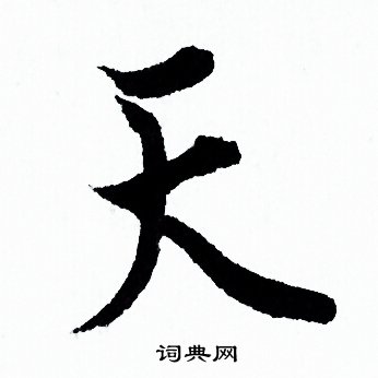 欧阳询写的天