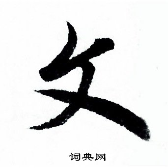 欧阳询写的文