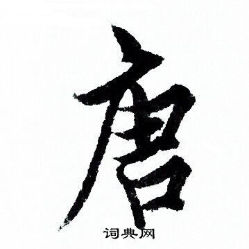 欧阳询写的唐