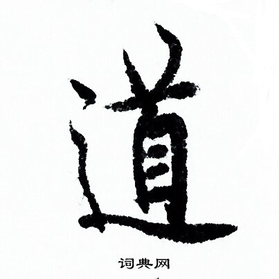 欧阳询写的道