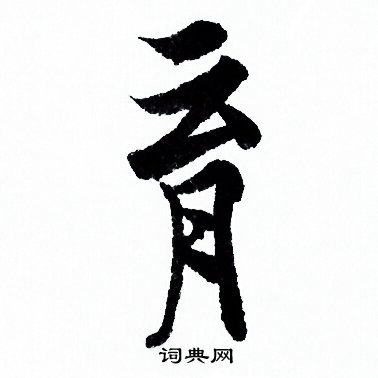 欧阳询写的育