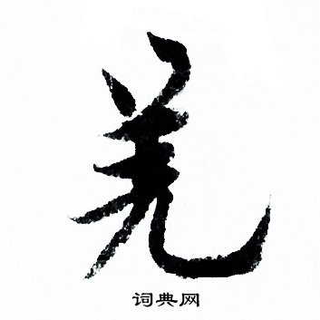 欧阳询写的羌