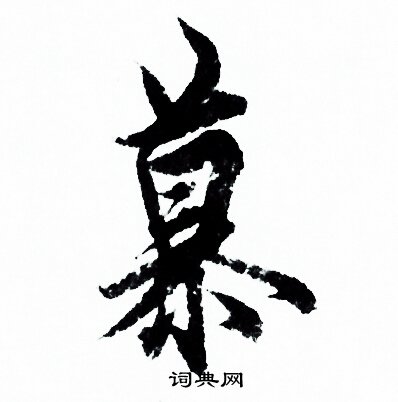 欧阳询写的慕