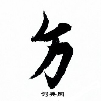 欧阳询写的方