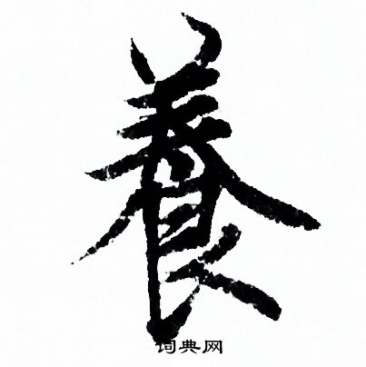 欧阳询写的養