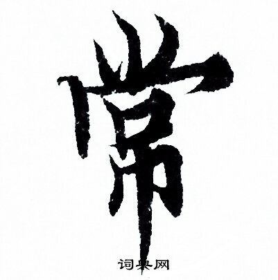 欧阳询写的常