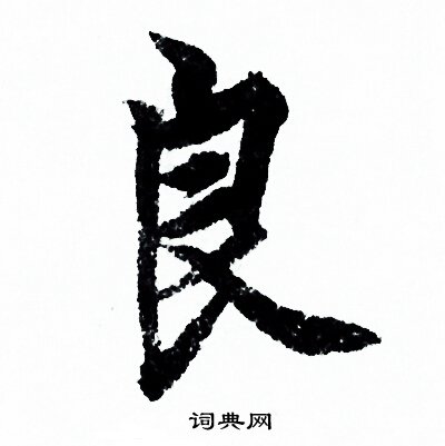 欧阳询写的良