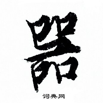 欧阳询写的器