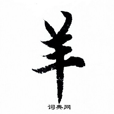 欧阳询写的羊