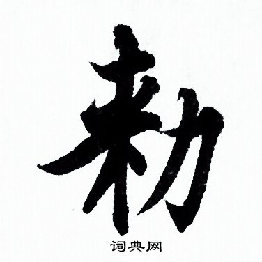 欧阳询写的勑
