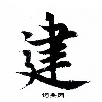 欧阳询写的建