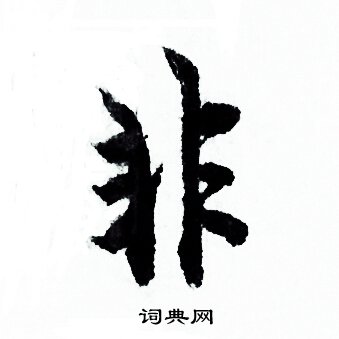 欧阳询写的非