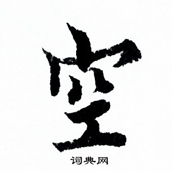 欧阳询写的空